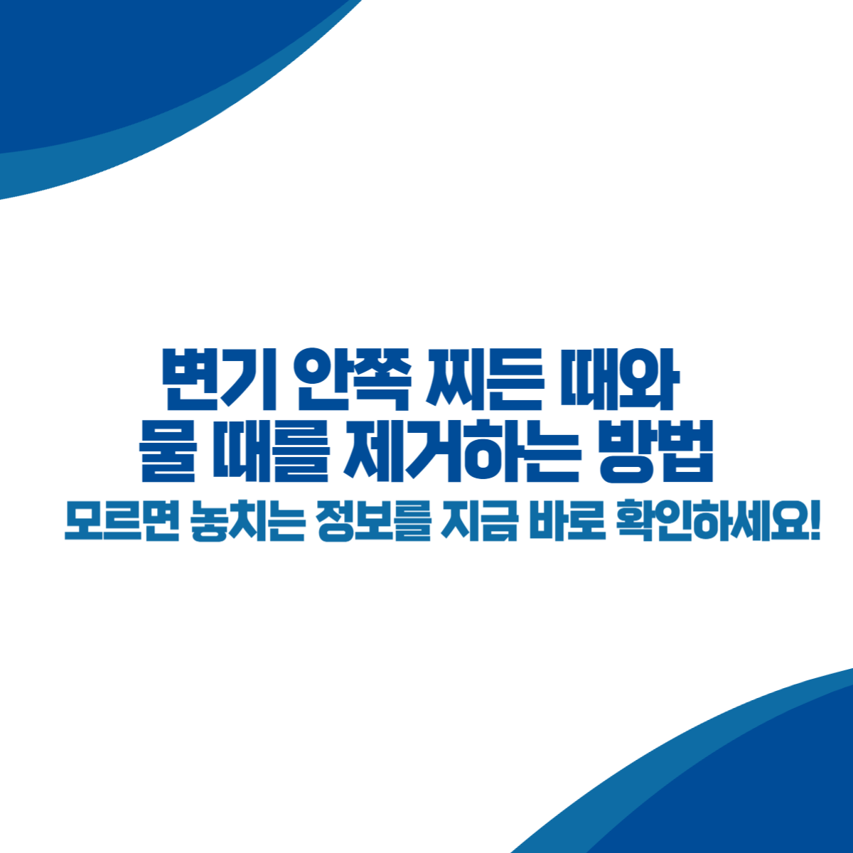 변기 안쪽 찌든 때와 물 때를 제거하는 방법