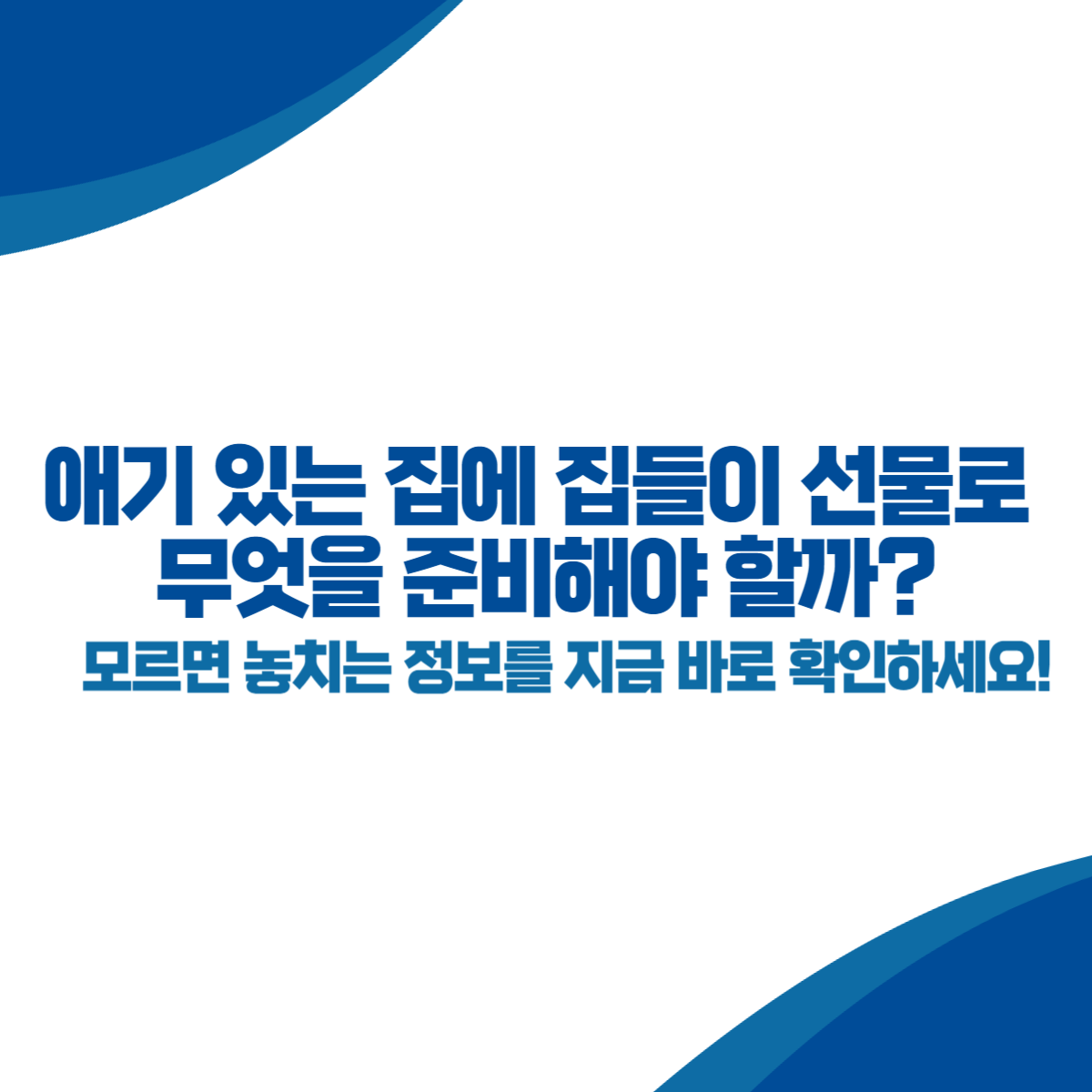애기 있는 집에 집들이 선물로 무엇을 준비해야 할까